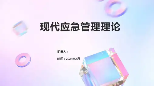 现代应急管理理论