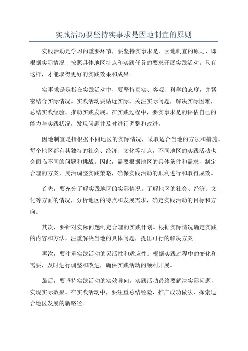 实践活动要坚持实事求是因地制宜的原则