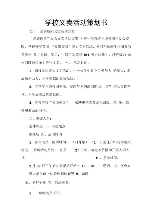 学校义卖活动策划书