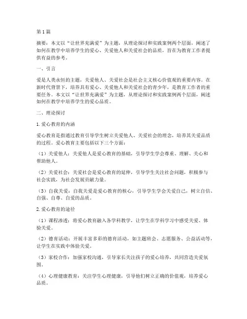 让世界充满爱教学实践(3篇)