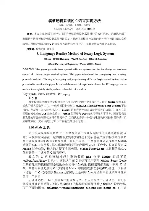 模糊逻辑系统的C语言实现方法