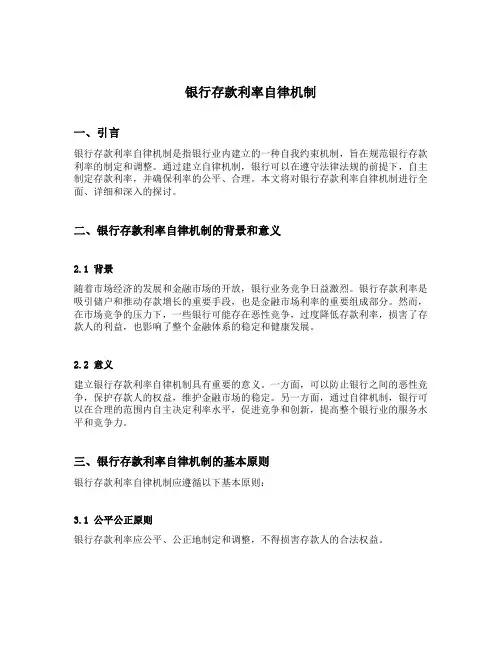 银行存款利率自律机制