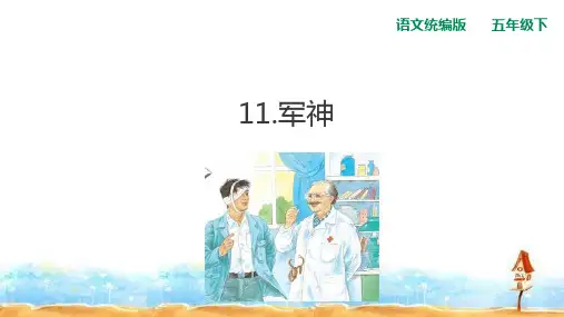部编版军神精美课件1