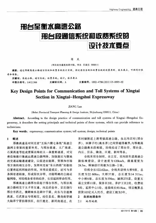 邢台至衡水高速公路邢台段通信系统和收费系统的设计技术要点