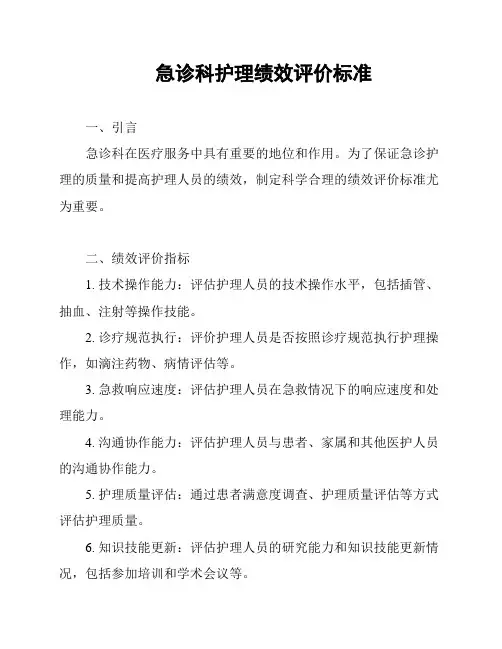 急诊科护理绩效评价标准