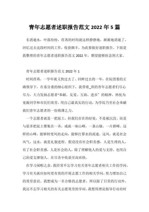 (毕业实习总结)青年志愿者述职报告范文2022年5篇