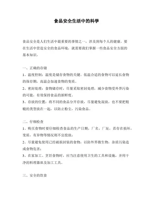 食品安全生活中的科学