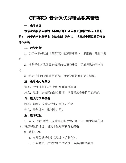 《茉莉花》音乐课优秀精品教案精选