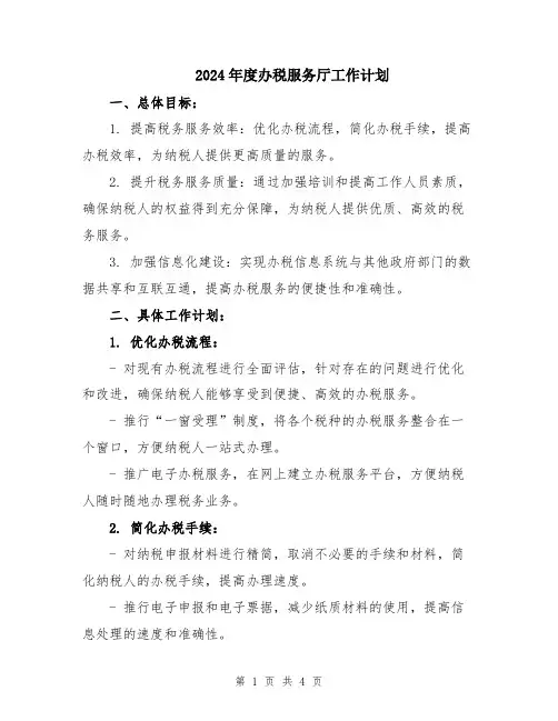 2024年度办税服务厅工作计划