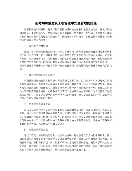 新时期加强建筑工程管理中安全管理的措施