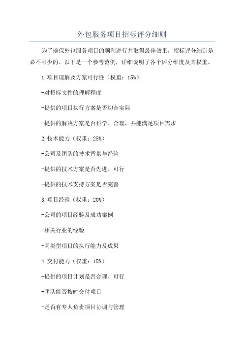 外包服务项目招标评分细则