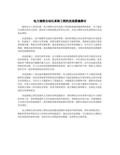电力调度自动化系统工程的改造措施探讨