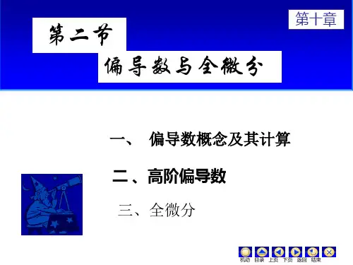 (完整版)偏导数与全微分
