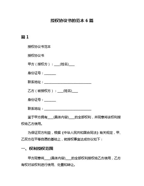 授权协议书的范本6篇