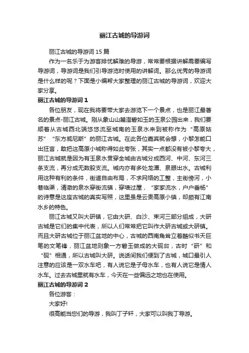 丽江古城的导游词15篇