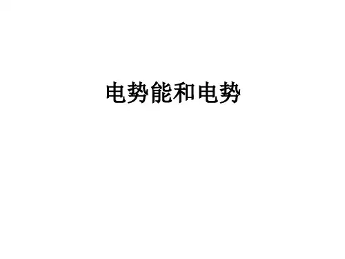 电势能和电势   课件