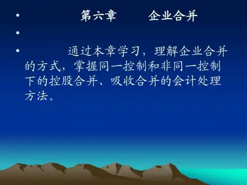 高级财务会计-第六章 企业合并