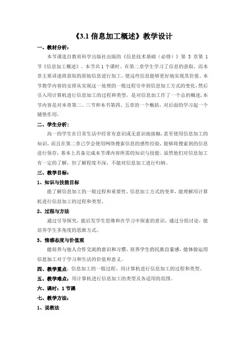 高中信息技术_信息加工概述教学设计学情分析教材分析课后反思