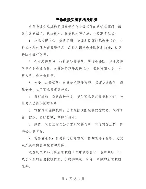 应急救援实施机构及职责