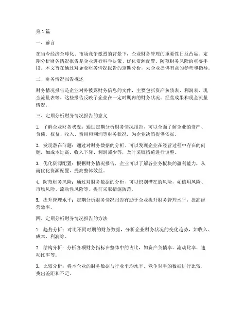 定期分析财务情况报告(3篇)