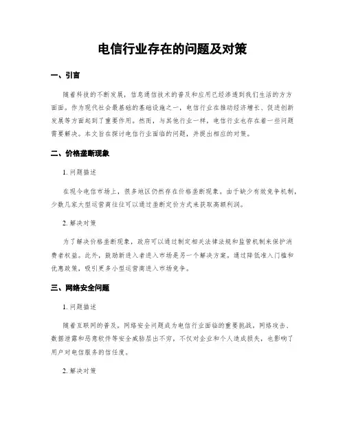 电信行业存在的问题及对策