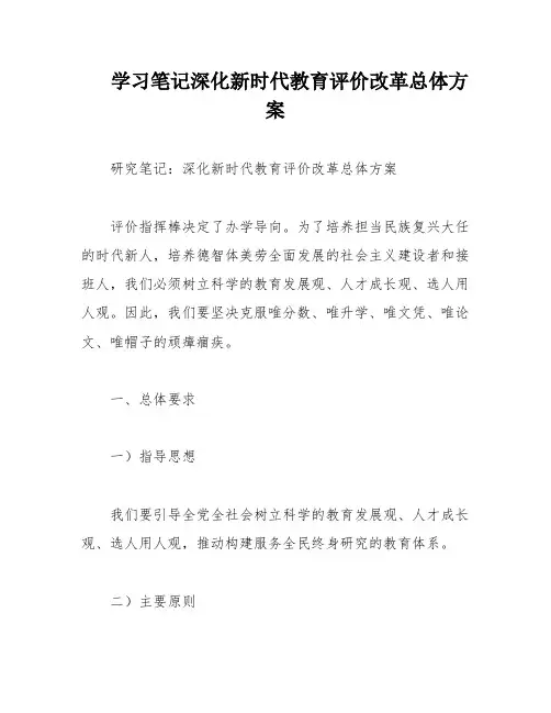 学习笔记深化新时代教育评价改革总体方案