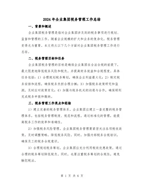 2024年企业集团税务管理工作总结(二篇)