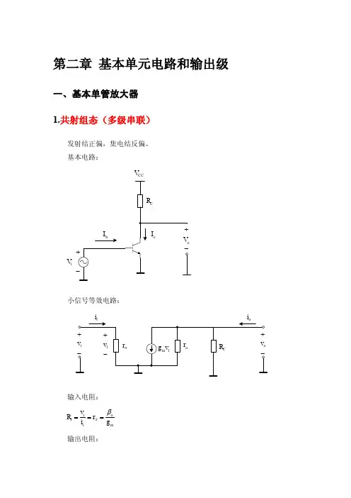 模拟电路第二章知识点总结