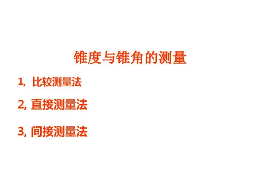 锥度与锥角的测量