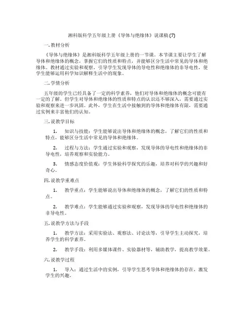 湘科版科学五年级上册《导体与绝缘体》说课稿(7)