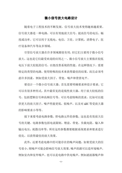 微小信号放大电路设计