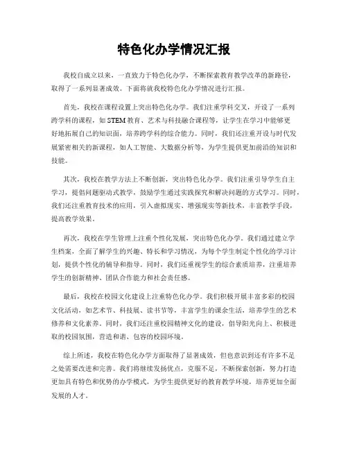 特色化办学情况汇报