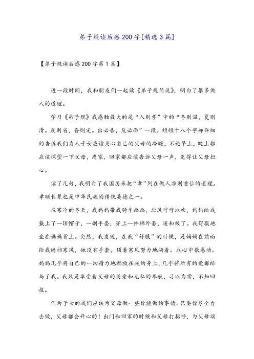 弟子规读后感200字[精选3篇]