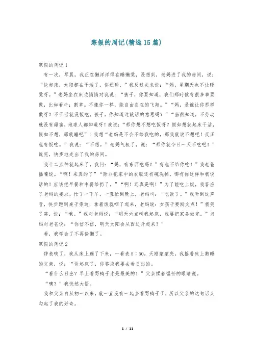 寒假的周记(精选15篇)