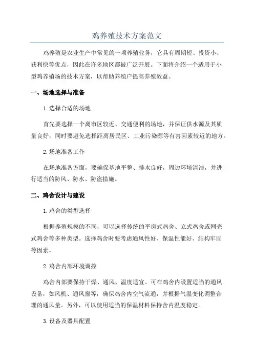 鸡养殖技术方案范文