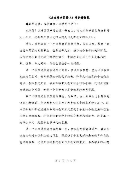 《走在教育的路上》演讲稿模板(二篇)