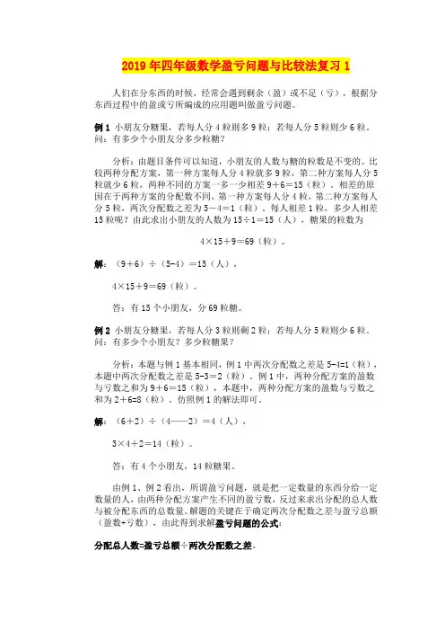 2019年四年级数学盈亏问题与比较法复习1