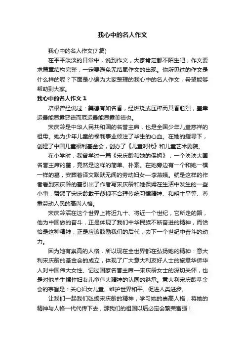 我心中的名人作文（7篇）