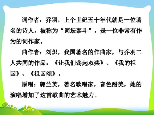 人教版六年级音乐上册：我的祖国歌曲背景及内容-素材.ppt