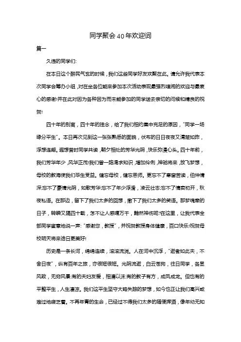 同学聚会40年欢迎词
