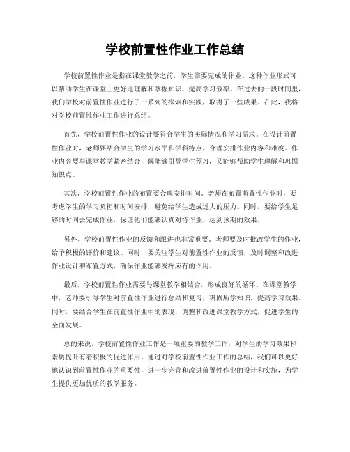 学校前置性作业工作总结