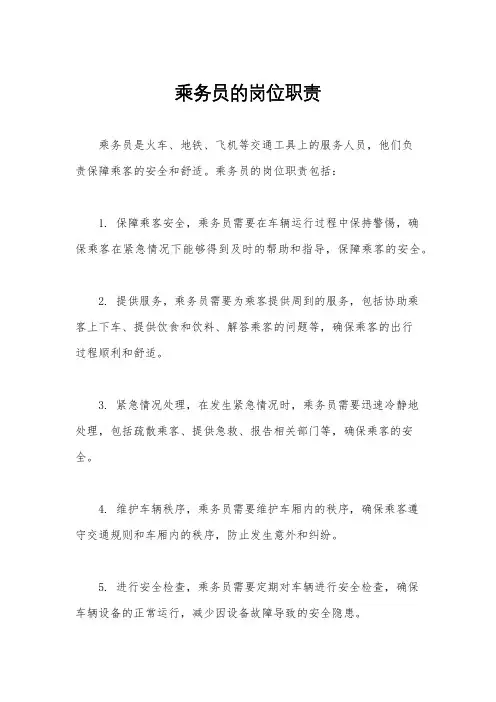 乘务员的岗位职责