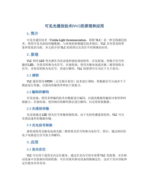 可见光通信技术(VLC)的原理和应用