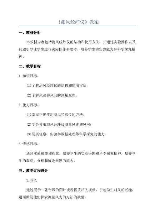 《测风经纬仪》教案