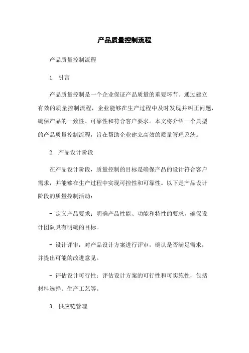 产品质量控制流程