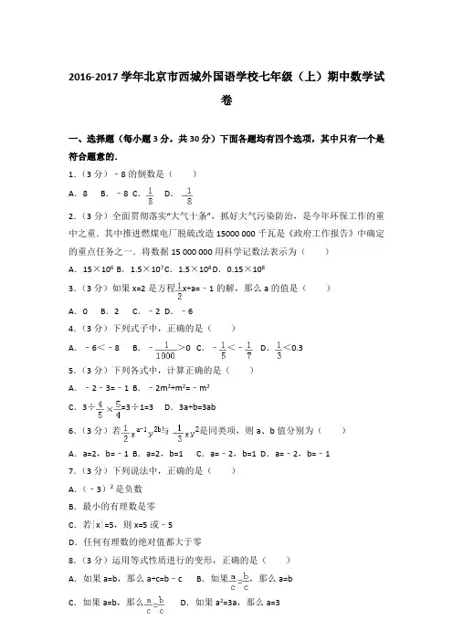 2017学年北京市西城外国语学校七年级(上)数学期中试卷带参考答案