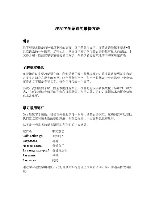 注汉字学蒙语的最快方法