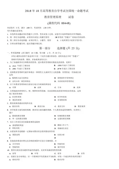 2016年10月全国自考00449《教育管理原理》历年真题试题及答案