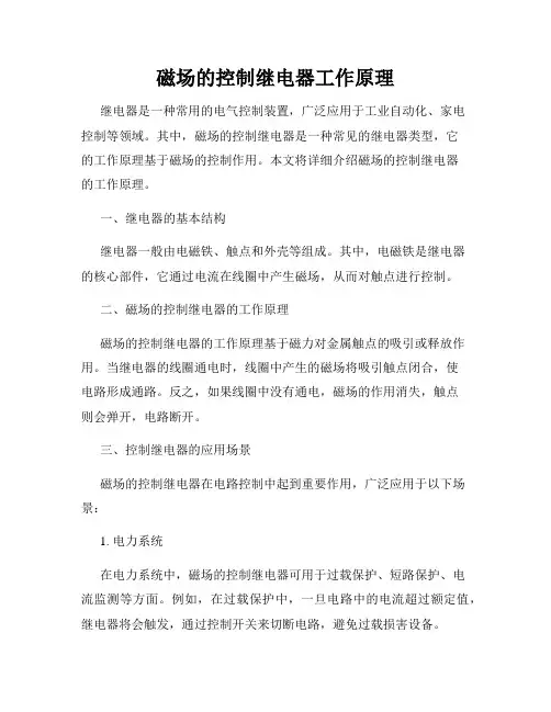 磁场的控制继电器工作原理
