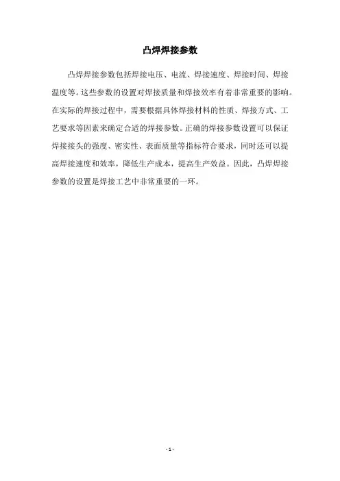 凸焊焊接参数